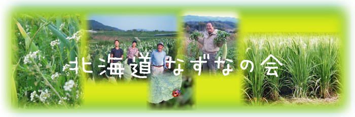 北海道 なずなの会：赤峰勝人 無農薬 無化学肥料 完熟堆肥 循環農法